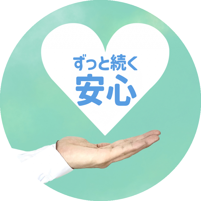アフターケア