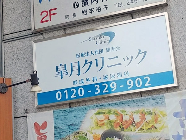 皐月クリニック広島院