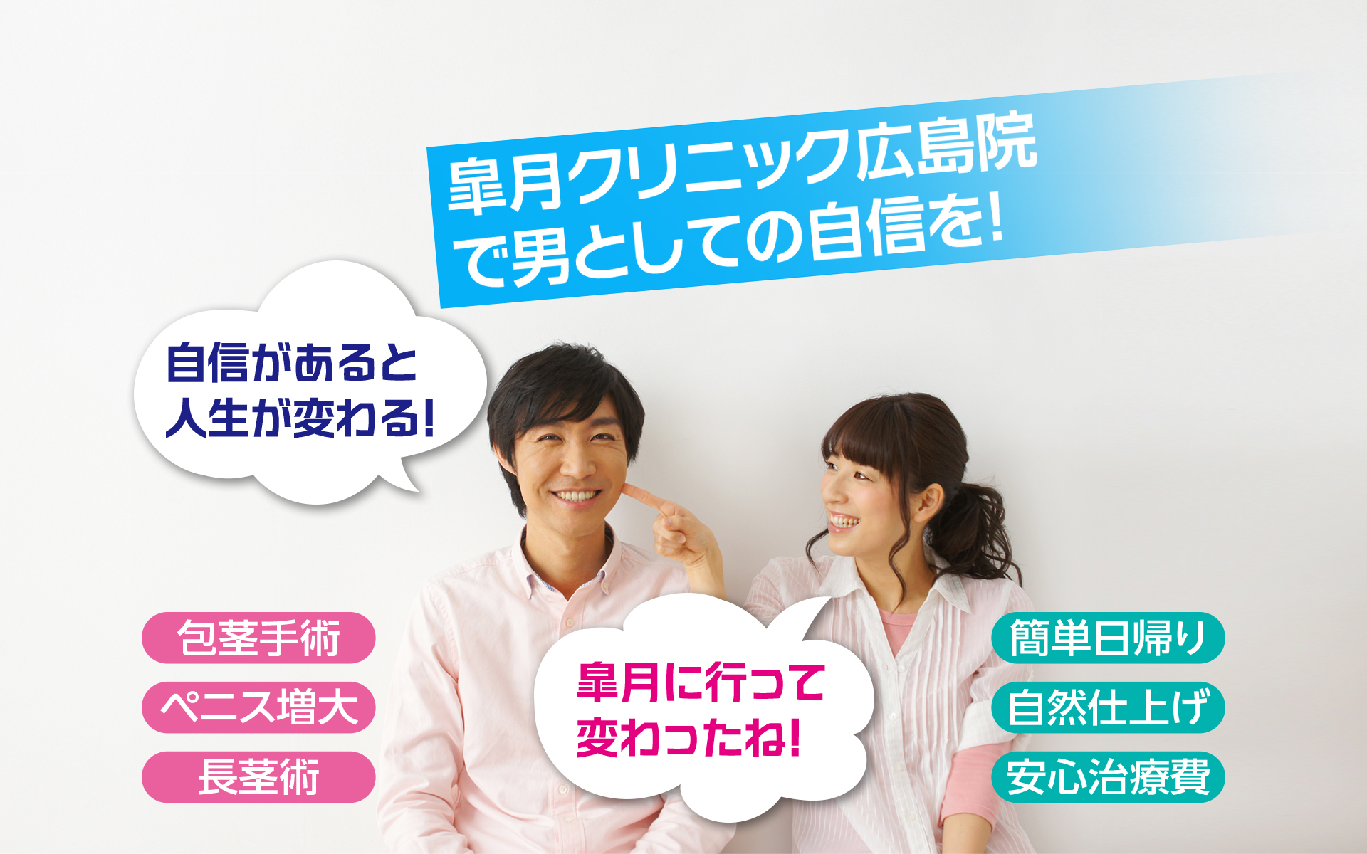 皐月クリニック広島院で男としての自信を!