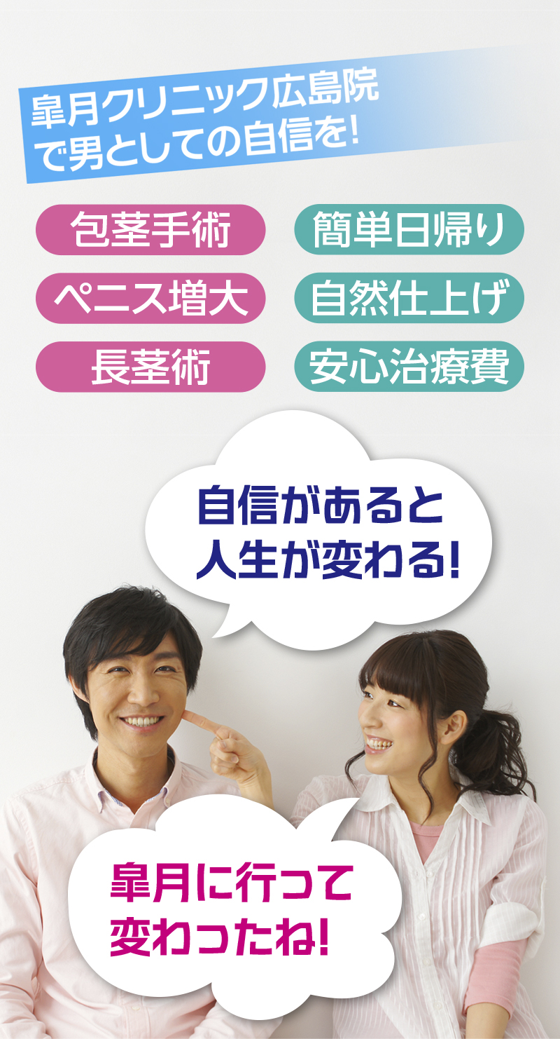 皐月クリニック広島院で男としての自信を！