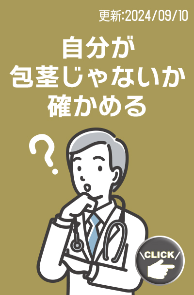 包茎じゃないか確かめる