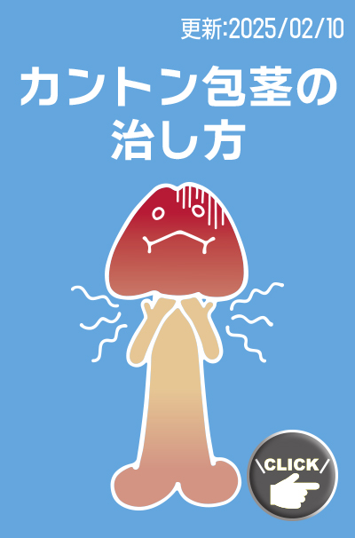 カントン包茎の治し方
