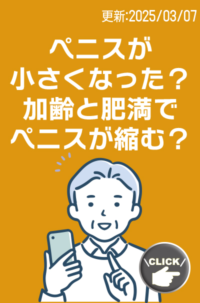 加齢でペニスが縮む