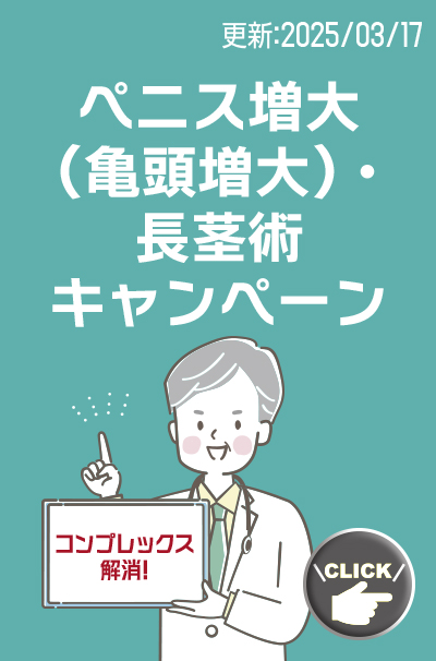 ペニス増大キャンペーン