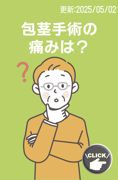 包茎手術の痛みは？